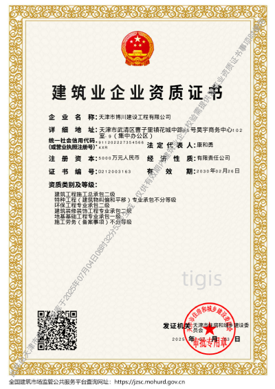 修建业企业资质证书