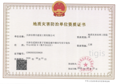 地质灾难防治单位资质证书（地质灾难治理工程监理）乙级