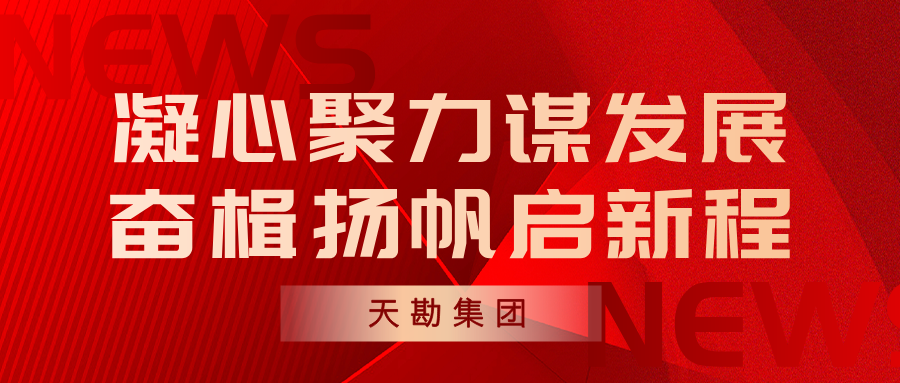 888.BY集团电子游戏集团召开2025年度总结表扬大会暨一届十三次职工（八次会员）代表大会